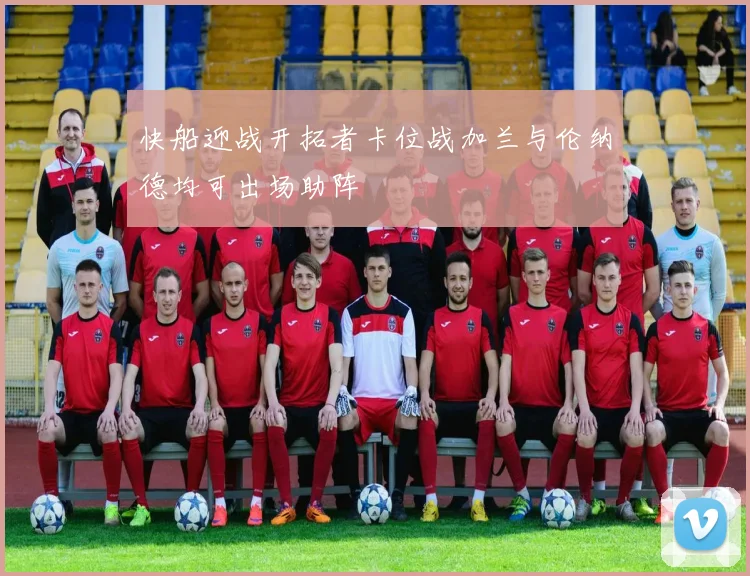 快船迎战开拓者卡位战加兰与伦纳德均可出场助阵