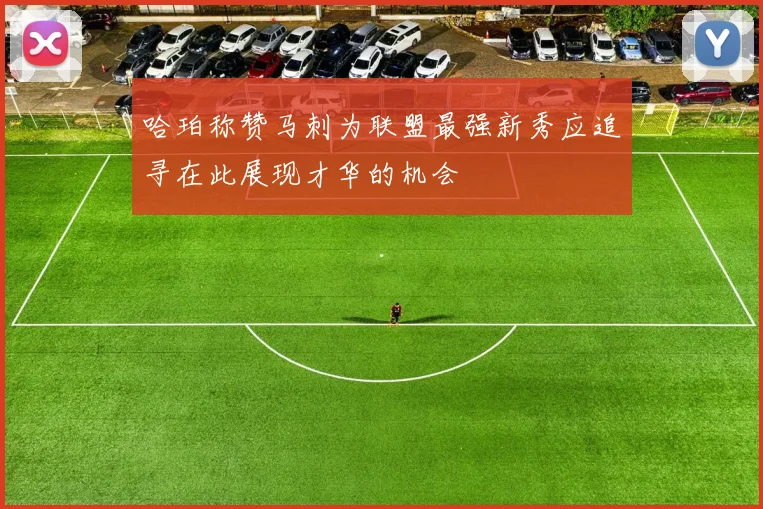 哈珀称赞马刺为联盟最强新秀应追寻在此展现才华的机会