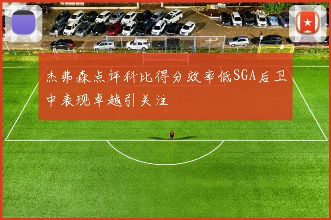 杰弗森点评科比得分效率低SGA后卫中表现卓越引关注