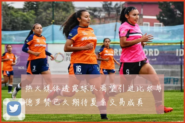 热火媒体透露球队渴望引进比尔与德罗赞已久期待夏季交易成真