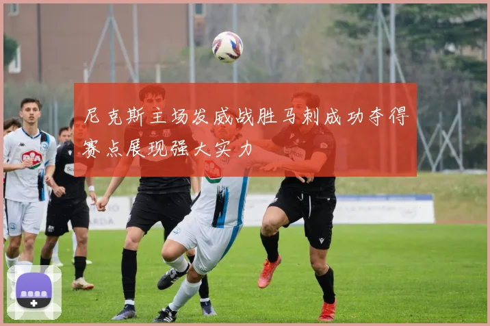 尼克斯主场发威战胜马刺成功夺得赛点展现强大实力