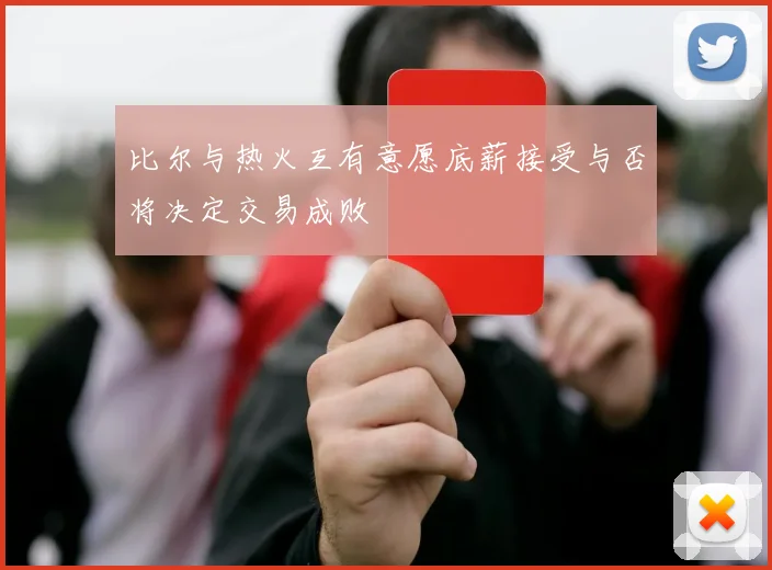 比尔与热火互有意愿底薪接受与否将决定交易成败