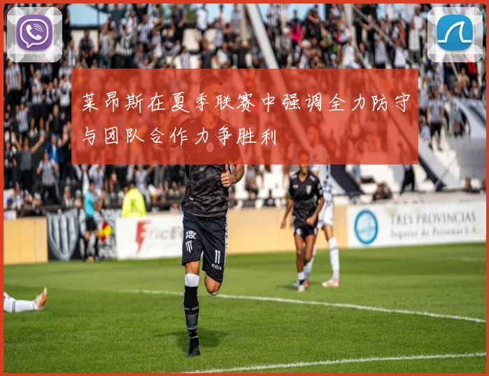 莱昂斯在夏季联赛中强调全力防守与团队合作力争胜利