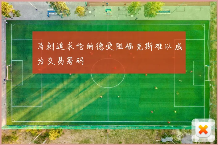 马刺追求伦纳德受阻福克斯难以成为交易筹码