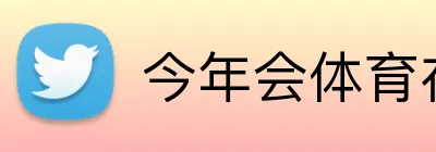 今年会体育在线 Logo